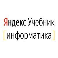 Бесплатная онлайн-олимпиада по информатике от Яндекс Учебника для 6–11-х классов.