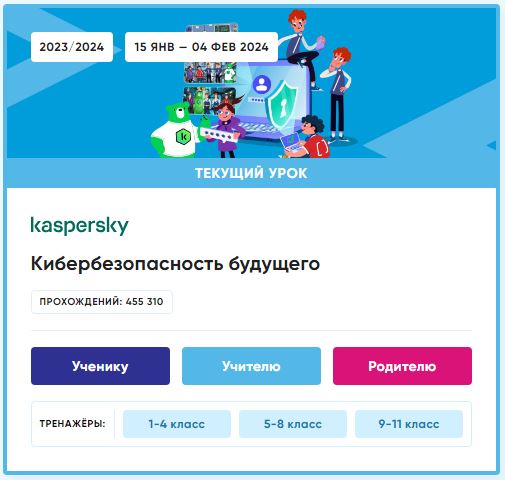Урок Цифры - 2024 по теме «Кибербезопасность будущего».