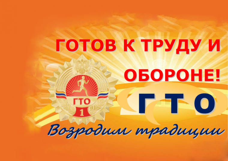 Спортивный праздник " ГТО и МЫ".