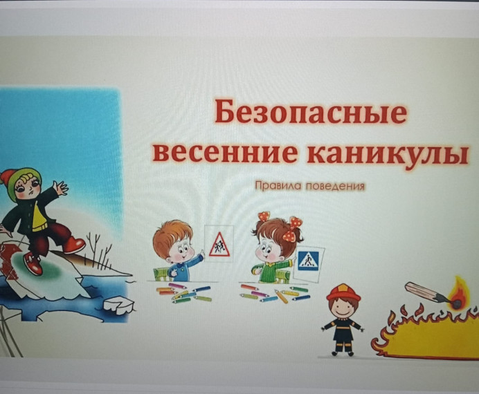 "Безопасные весенние каникулы".