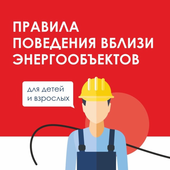 Напоминаем правила поведения вблизи энергообъектов..