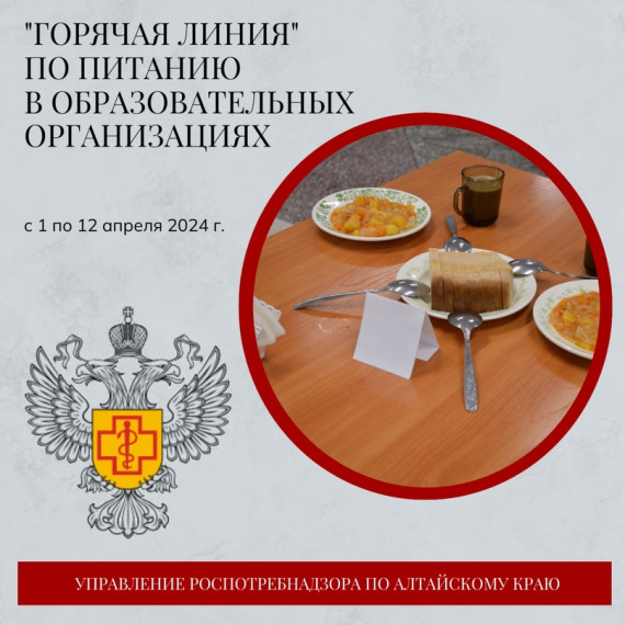 «Горячая линия» по вопросам организации питания в образовательных организациях края пройдет с 1 по 12 апреля..