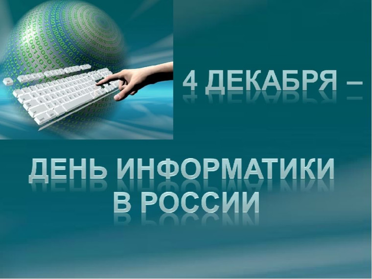 4 декабря - День информатики в России!.