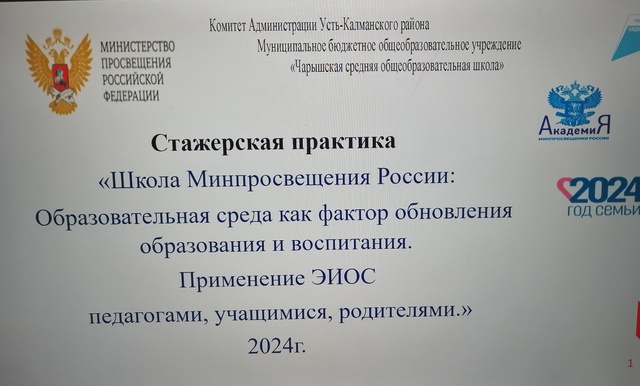 Стажерская практика «Школа Минпросвещения России".