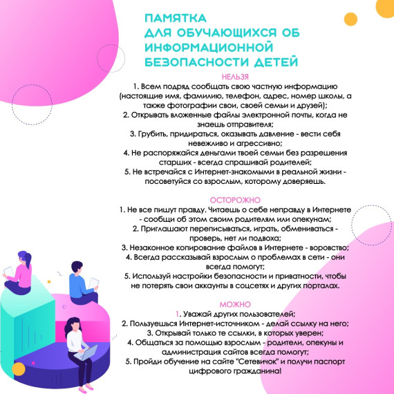 Информация о безопасном поведении и использования сети "Интернет".