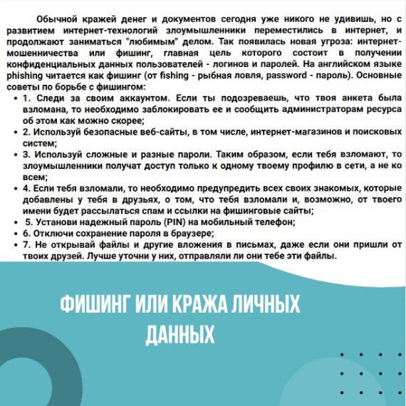 Фишинг или кража личных данных.